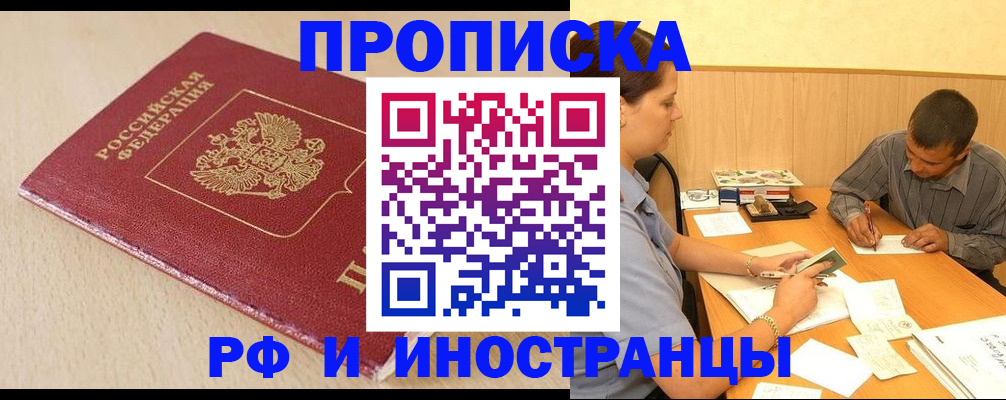 прописка в Ачинске