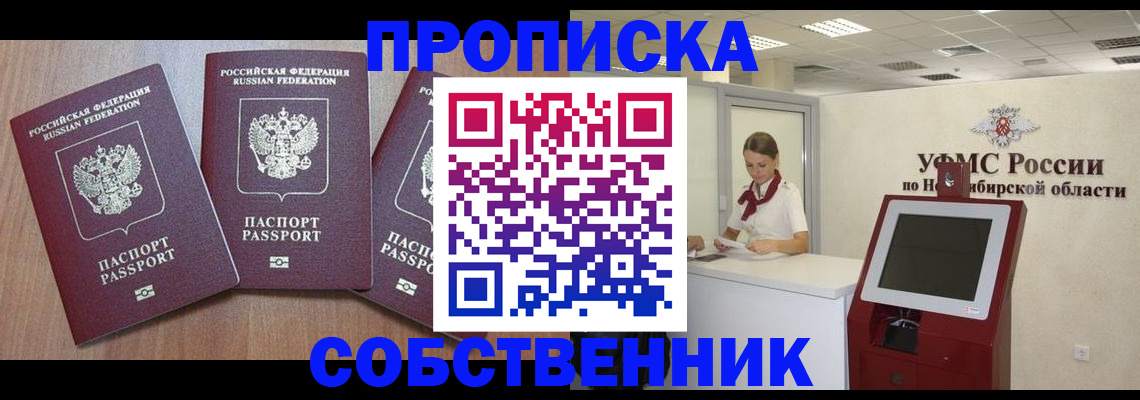 временная регистрация в квартире в Ачинске